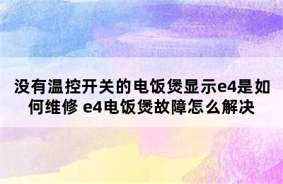 没有温控开关的电饭煲显示e4是如何维修 e4电饭煲故障怎么解决